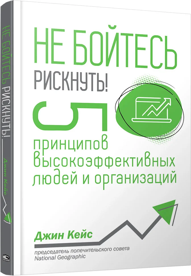 Книга издательства Попурри. Не бойтесь рискнуть! (Кейс Дж.)