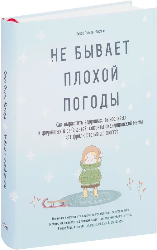 Книга издательства Попурри. Не бывает плохой погоды (Окесон-Макгерк Л.)