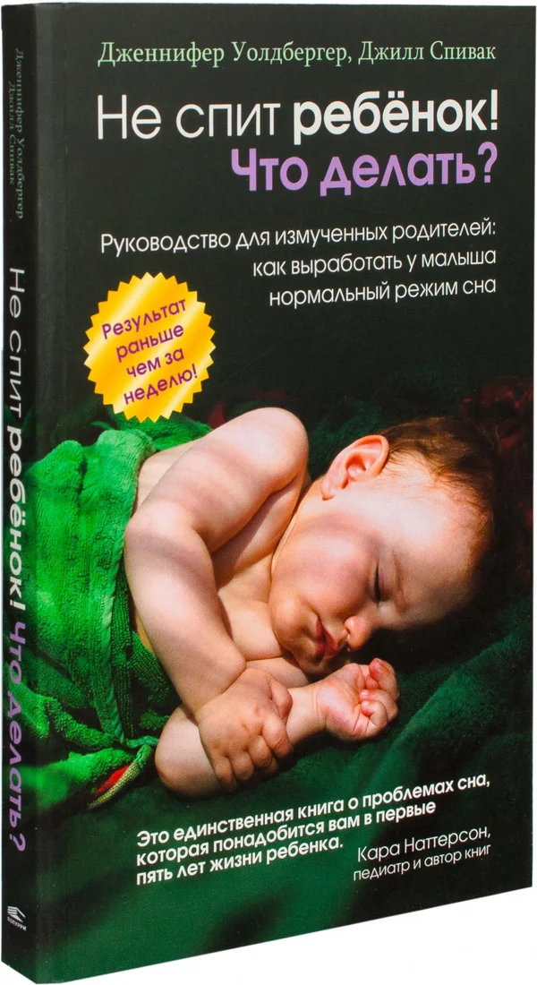 Книга издательства Попурри. Не спит ребенок! Что делать? (Уолдбергер Д., Спивак Д.)