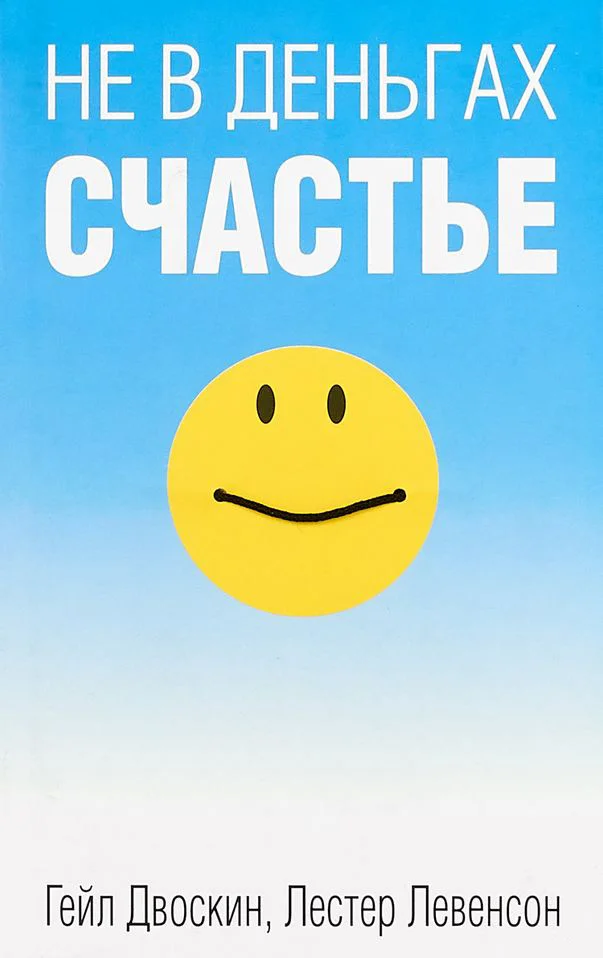 Книга издательства Попурри. Не в деньгах счастье (Двоскин Г.)