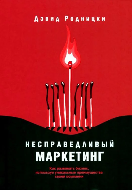 Книга издательства Попурри. Несправедливый маркетинг. Как развивать бизнес (Родницки Д.)