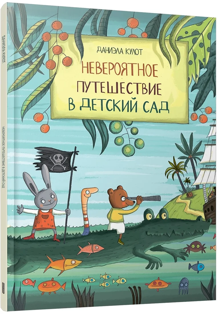 Книга издательства Попурри. Невероятное путешествие в детский сад (Кулот Д.)