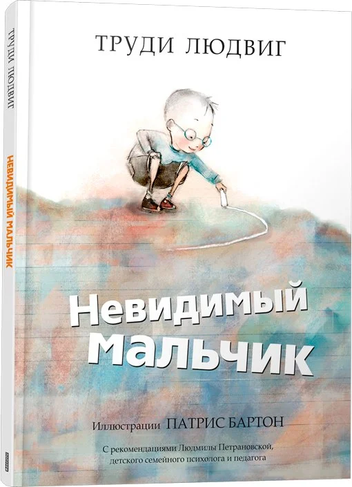 Книга издательства Попурри. Невидимый мальчик (Людвиг Труди)