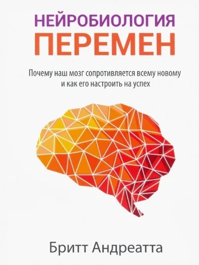 Книга издательства Попурри. Нейробиология перемен (Андреатта Б.)