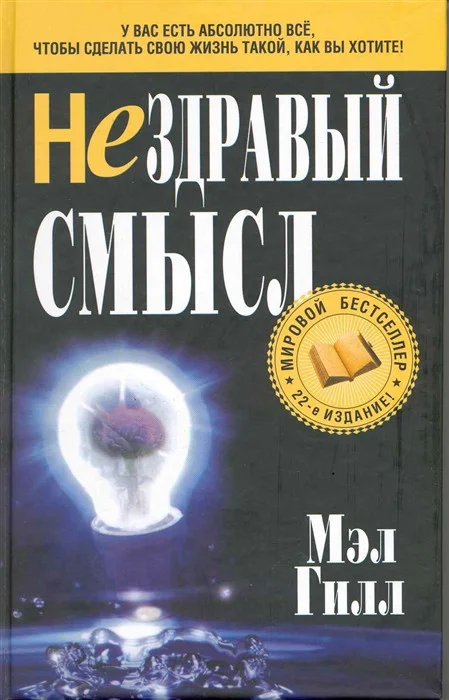 Книга издательства Попурри. Нездравый смысл (Гилл М.)