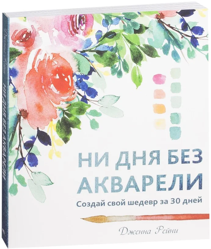 Книга издательства Попурри. Ни дня без акварели (Рейни Дж.)
