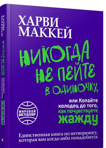 Книга издательства Попурри. Никогда не пейте в одиночку (Маккей Х.)