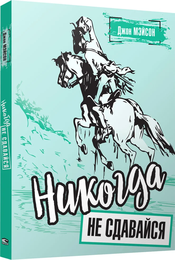 Книга издательства Попурри. Никогда не сдавайся 9789851545625 (Мэйсон Д.)