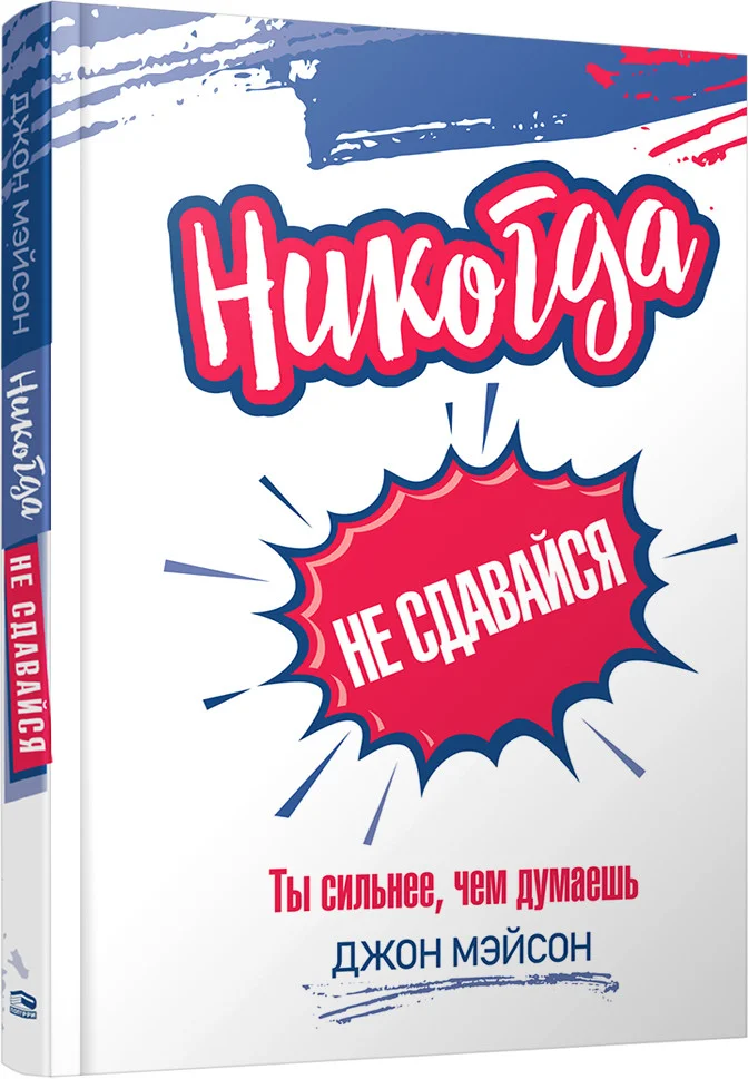 Книга издательства Попурри. Никогда не сдавайся 9789851546592 (Мэйсон Д.)