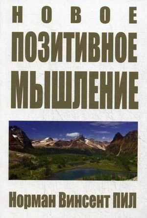 Книга издательства Попурри. Новое позитивное мышление (Пил Н.В.)