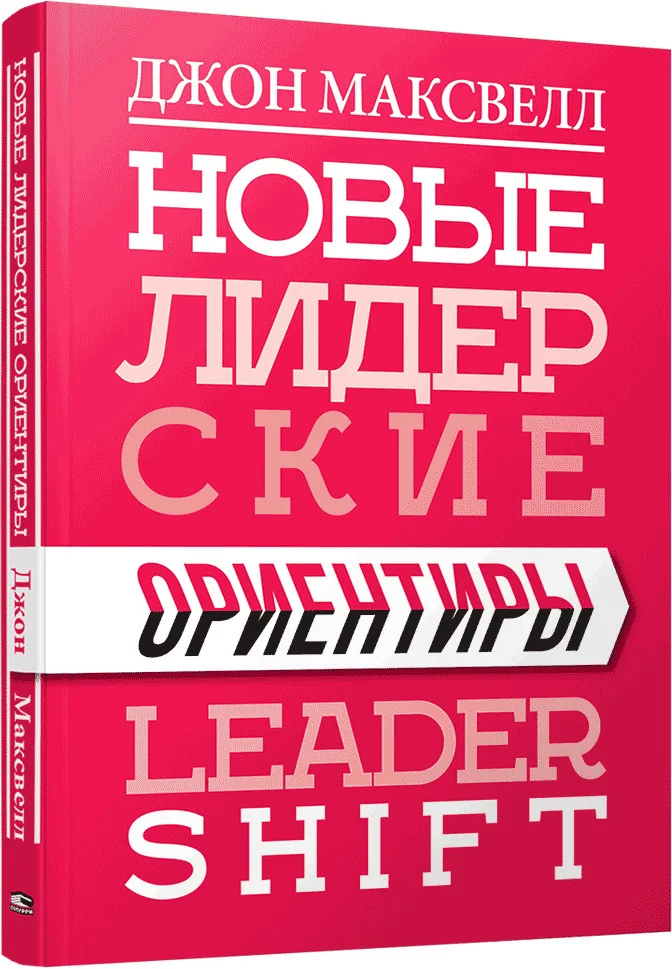 Книга издательства Попурри. Новые лидерские ориентиры (Максвелл Дж.)