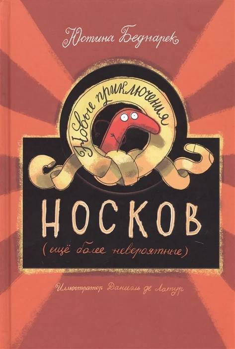 Книга издательства Попурри. Новые приключения носков. Еще более невероятные (Беднарек Ю.)