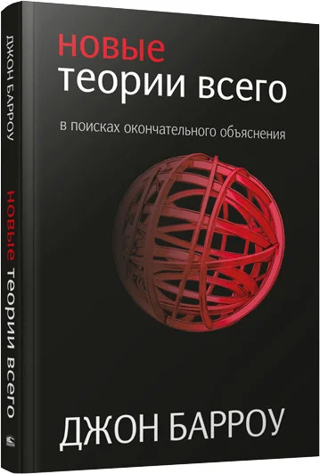 Книга издательства Попурри. Новые теории всего (Барроу Д.)