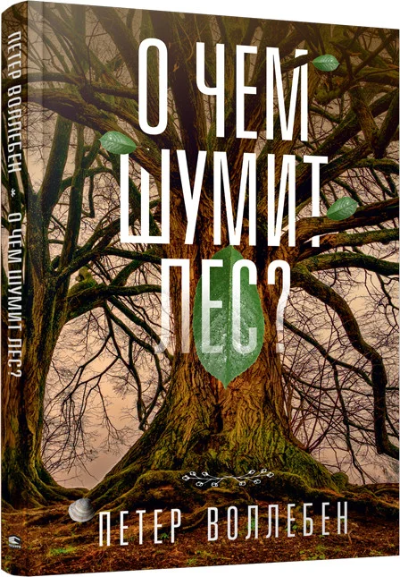 Книга издательства Попурри. О чем шумит лес? 9789851538597 (Воллебен П.)