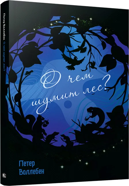 Книга издательства Попурри. О чем шумит лес? 9789851538603 (Воллебен П.)