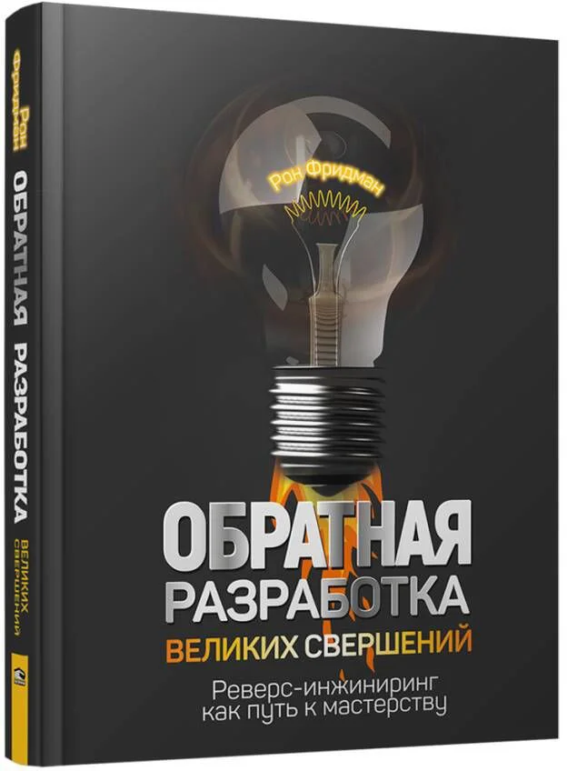 Книга издательства Попурри. Обратная разработка великих свершений: реверс-инжиниринг (Фридман Р.)