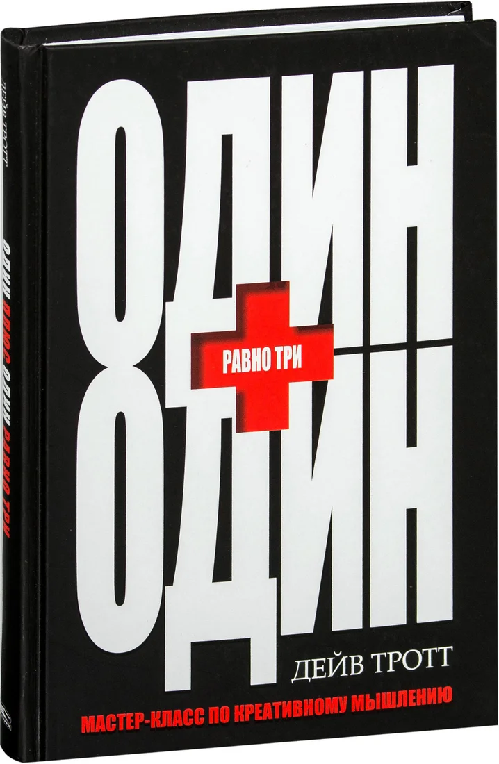 Книга издательства Попурри. Один плюс один равно три (Тротт Д.)