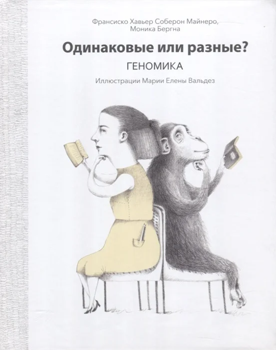 Книга издательства Попурри. Одинаковые или разные? Геномика (Франсиско М., Соберон Х.)