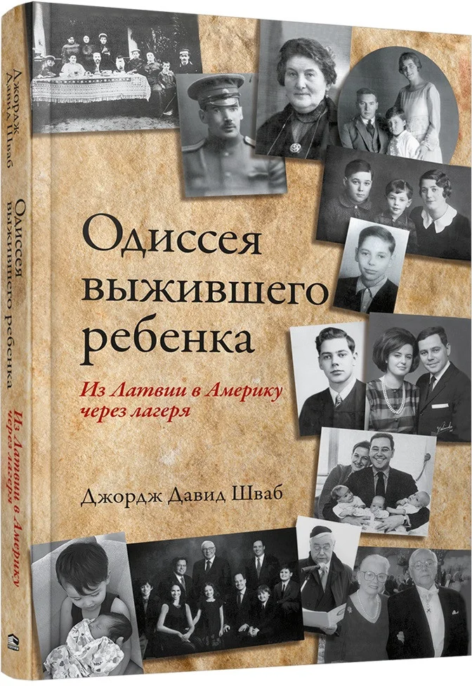 Книга издательства Попурри. Одиссея выжившего ребёнка: из Латвии в Америку (Шваб Дж. Д.)