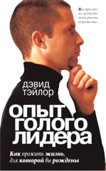 Книга издательства Попурри. Опыт голого лидера (Тэйлор Д.)