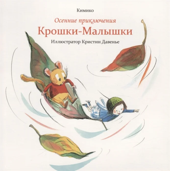 Книга издательства Попурри. Осенние приключения Крошки-Малышки (Кимико)