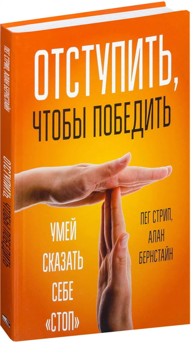 Книга издательства Попурри. Отступить, чтобы победить (Стрип П., Бернстайн А.)