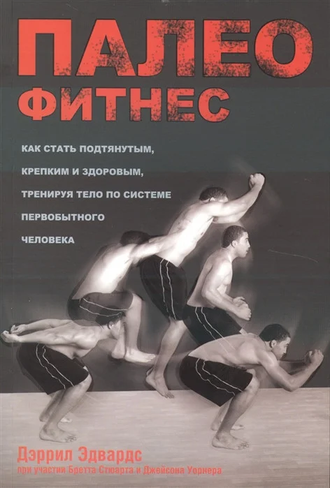 Книга издательства Попурри. Палеофитнес (Эдвардс Д.)