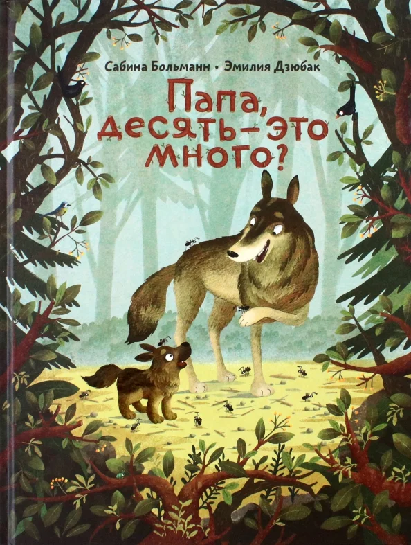 Книга издательства Попурри. Папа, десять-это много? (Больманн С.)