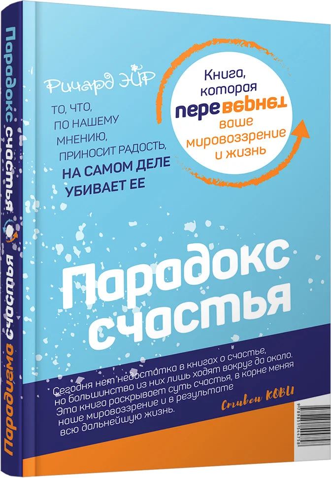Книга издательства Попурри. Парадокс счастья. Парадигма счастья (Эйр Р.)