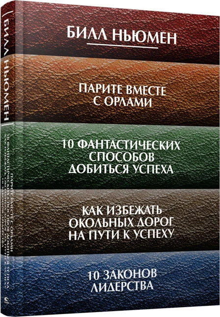 Книга издательства Попурри. Парите вместе с орлами (Ньюмен Б.)
