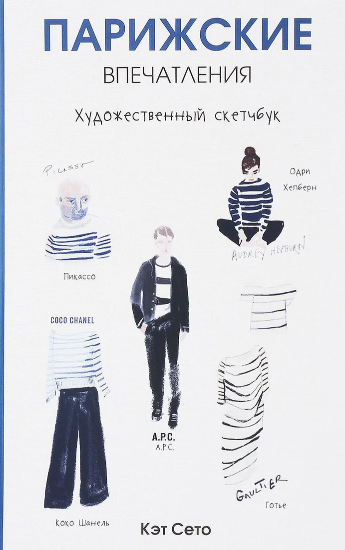 Книга издательства Попурри. Парижские впечатления 9789851535138 (Сето К.)