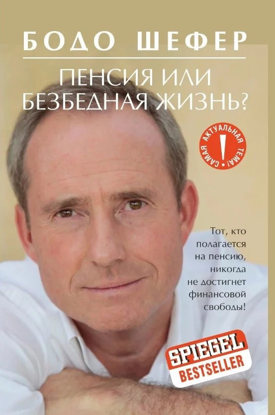 Книга издательства Попурри. Пенсия или безбедная жизнь? 9789851538139 (Шефер Б.)