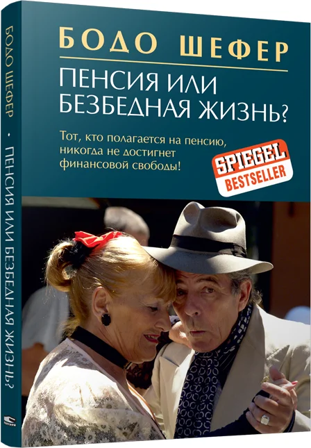 Книга издательства Попурри. Пенсия или безбедная жизнь? 9789851538511 (Шефер Б.)