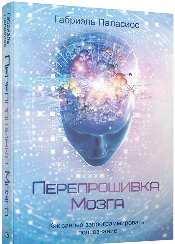 Книга издательства Попурри. Перепрошивка мозга: как заново запрограммировать подсознание