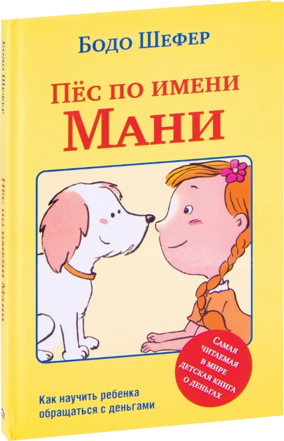 Книга издательства Попурри. Пес по имени Мани (Шефер Бодо)