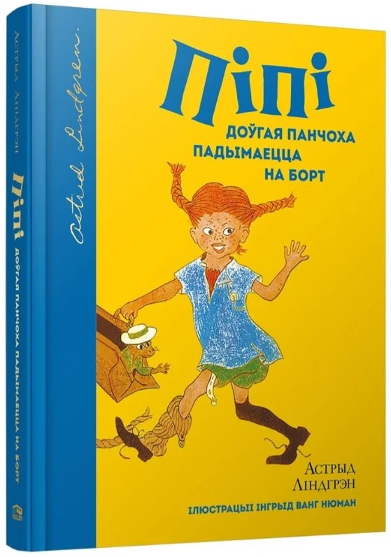 Книга издательства Попурри. Пiпi доўгая панчоха падымаецца на борт (Лiндгрэн А.)