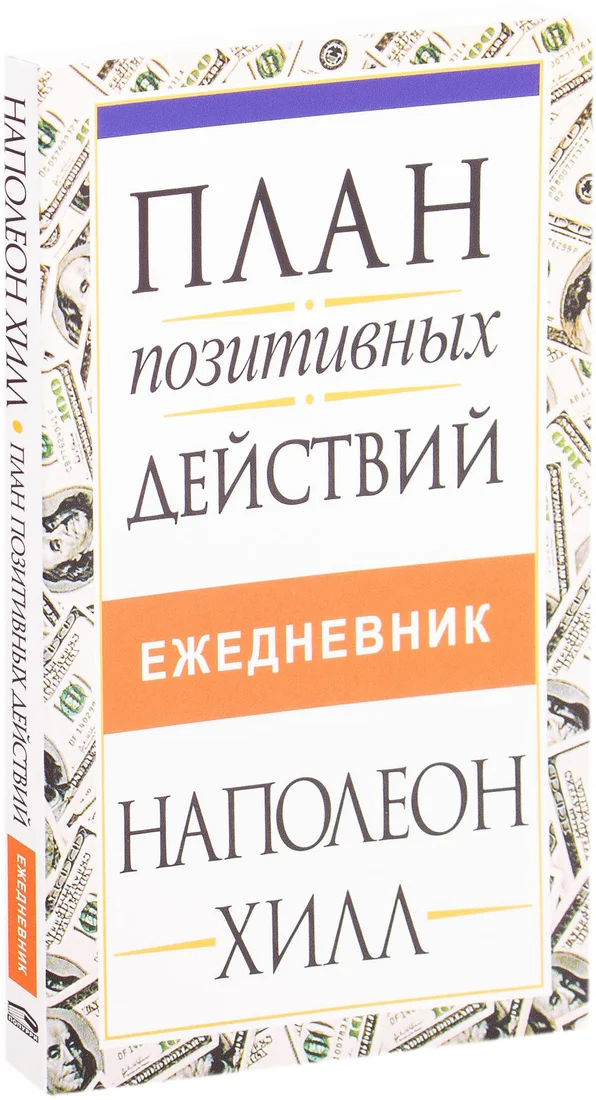 Книга издательства Попурри. План позитивных действий. Ежедневник (Хилл Н.)