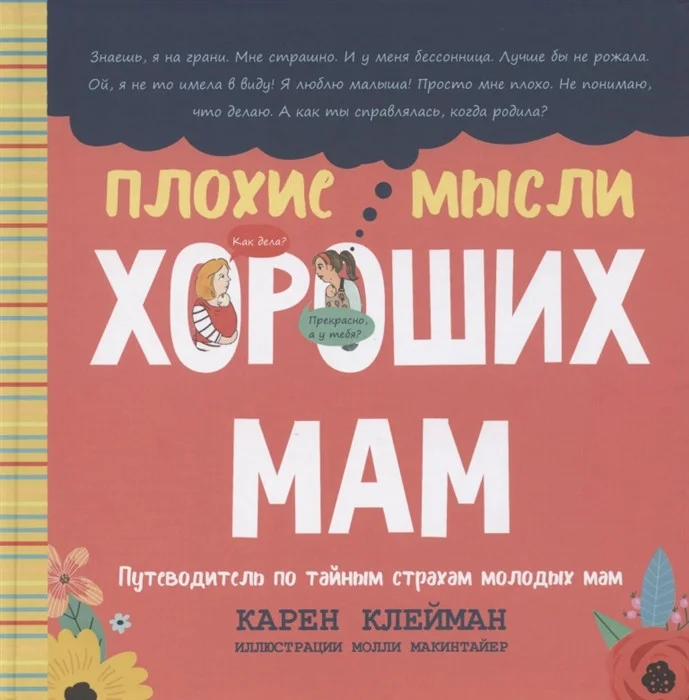 Книга издательства Попурри. Плохие мысли хороших мам: Путеводитель по тайным страхам (Клейман К.)