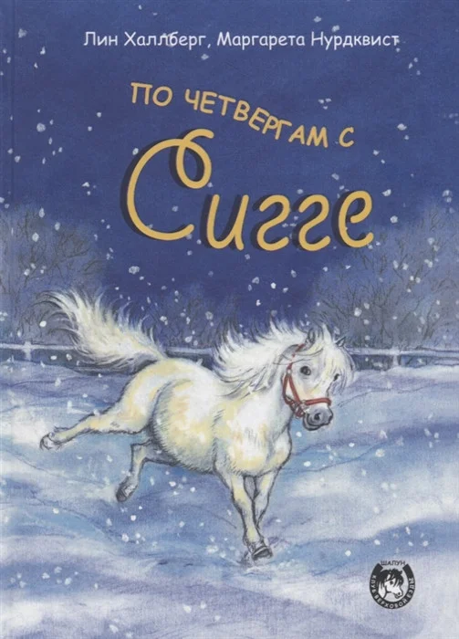 Книга издательства Попурри. По четвергам с Сигге (Халлберг Л.)