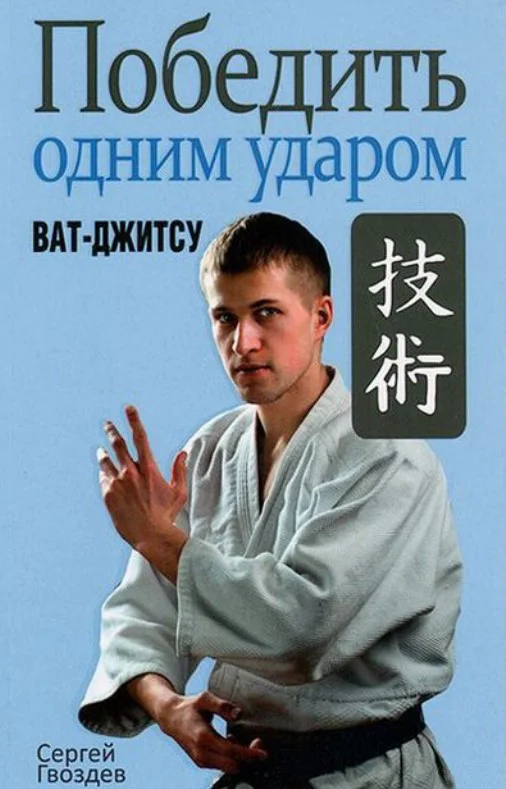 Книга издательства Попурри. Победить одним ударом. Ват-джитсу (Гвоздев С.)