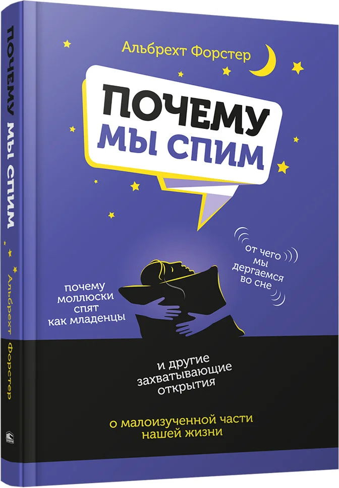 Книга издательства Попурри. Почему мы спим (Форстер А.)