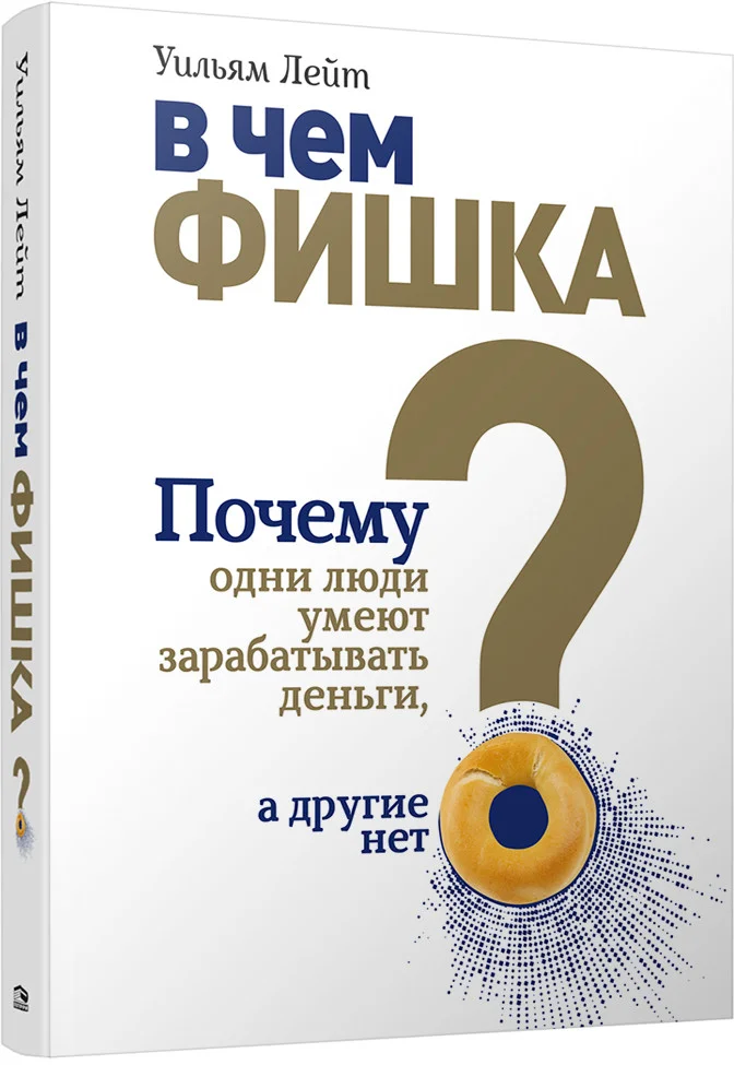 Книга издательства Попурри. Почему одни люди умеют зарабатывать деньги, а другие нет (Лейт У.)