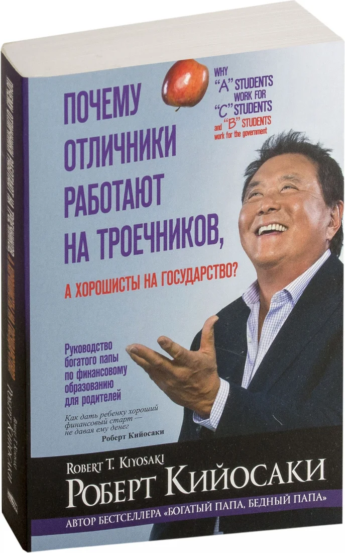 Книга издательства Попурри. Почему отличники работают на троечников, а хорошисты на гос-во?