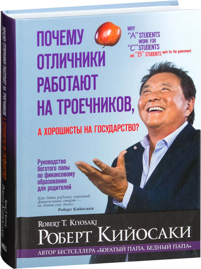 Книга издательства Попурри. Почему отличники работают на троечников, а хорошисты на госуд-во (Кийосаки Р.)