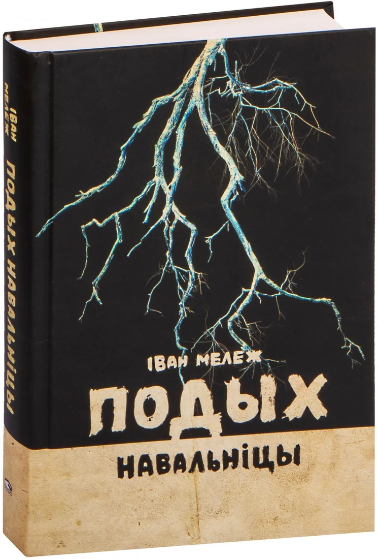 Книга издательства Попурри. Подых навальніцы: раман (Мележ I.)