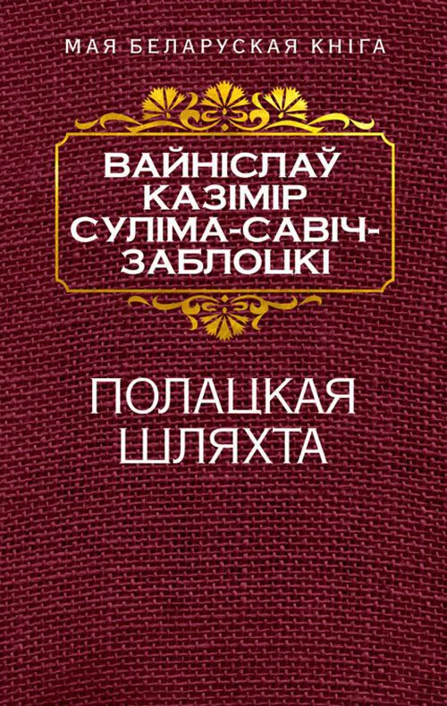 Книга издательства Попурри. Полацкая шляхта (Савич-Заблоцкий В.)