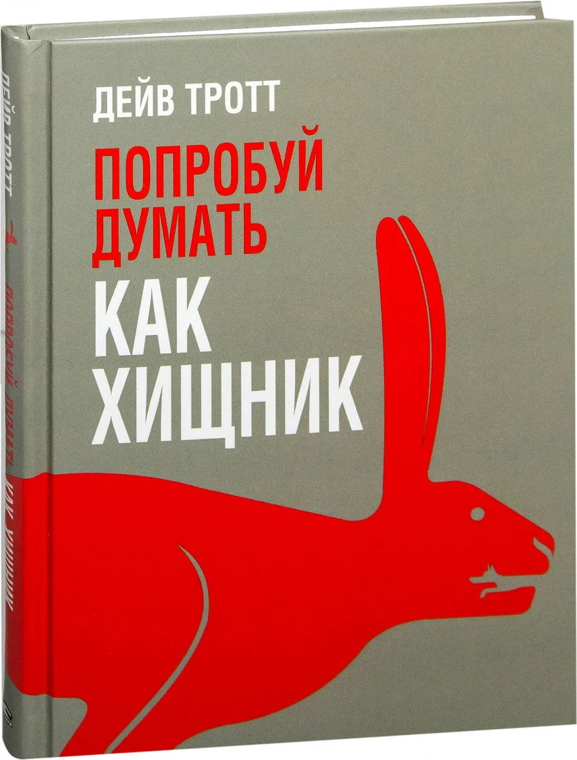 Книга издательства Попурри. Попробуй думать как хищник (Тротт Д.)