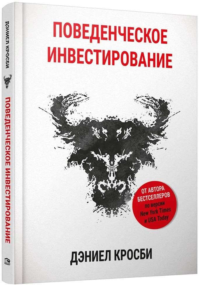 Книга издательства Попурри. Поведенческое инвестирование (Кросби Д.)