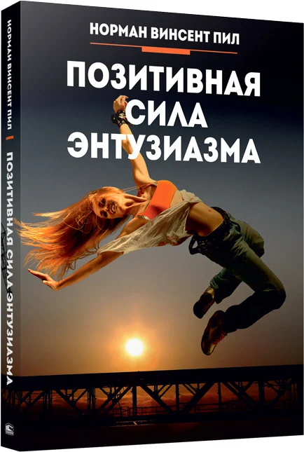 Книга издательства Попурри. Позитивная сила энтузиазма (Пил Н.)