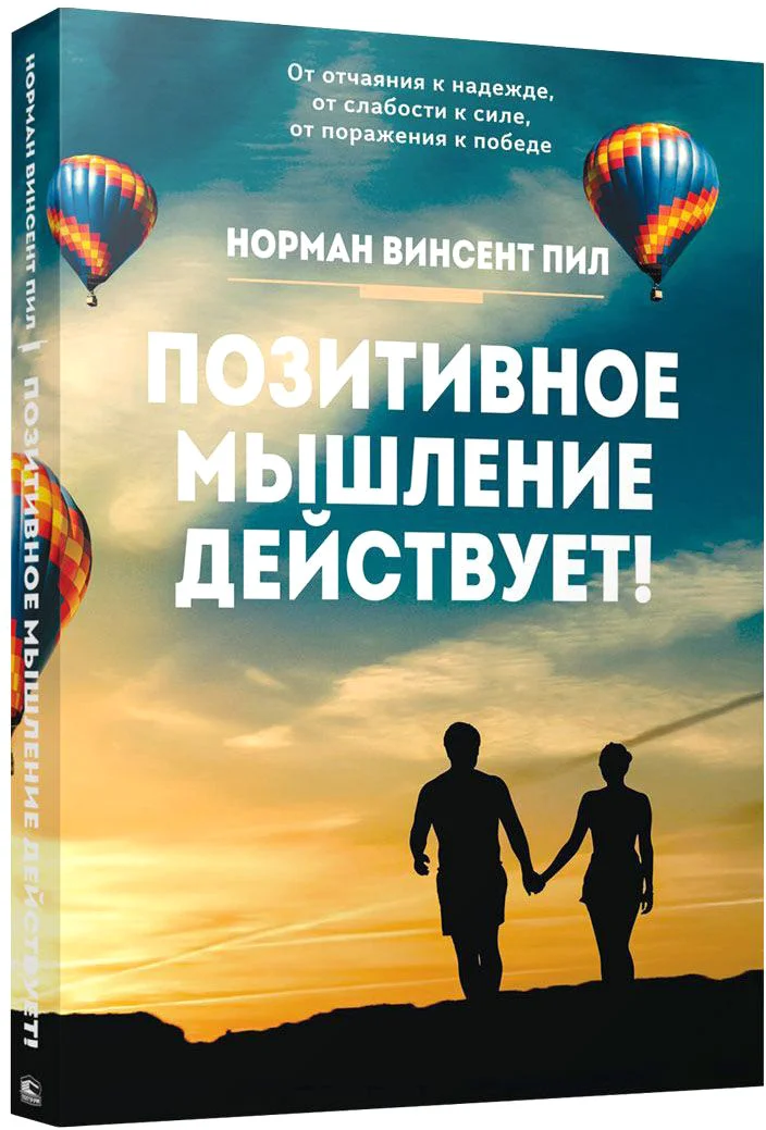 Книга издательства Попурри. Позитивное мышление действует! (Пил Н.)